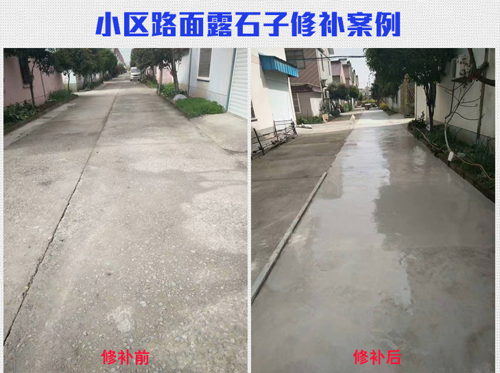 水泥路面露石子修復(fù)